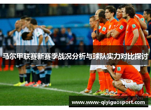 马尔甲联赛新赛季战况分析与球队实力对比探讨