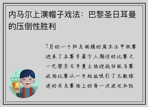 内马尔上演帽子戏法：巴黎圣日耳曼的压倒性胜利