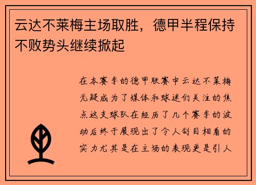 云达不莱梅主场取胜,德甲半程保持不败势头继续掀起