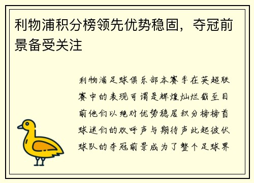 利物浦积分榜领先优势稳固,夺冠前景备受关注
