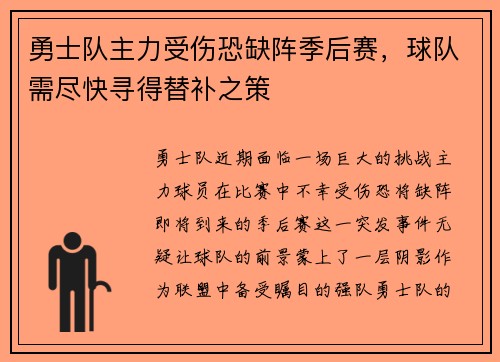 勇士队主力受伤恐缺阵季后赛,球队需尽快寻得替补之策