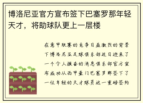 博洛尼亚官方宣布签下巴塞罗那年轻天才，将助球队更上一层楼