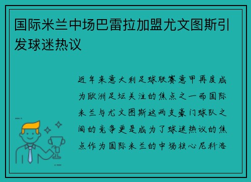 国际米兰中场巴雷拉加盟尤文图斯引发球迷热议