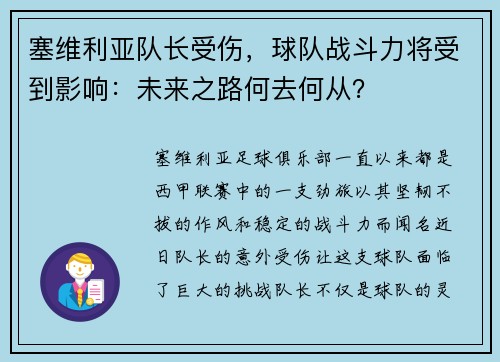 塞维利亚队长受伤,球队战斗力将受到影响:未来之路何去何从?