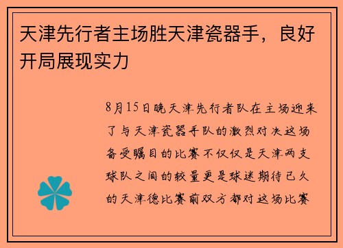 天津先行者主场胜天津瓷器手，良好开局展现实力
