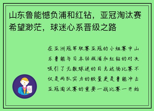 山东鲁能憾负浦和红钻，亚冠淘汰赛希望渺茫，球迷心系晋级之路
