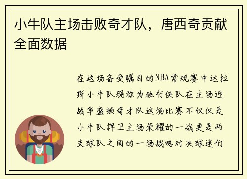 小牛队主场击败奇才队,唐西奇贡献全面数据