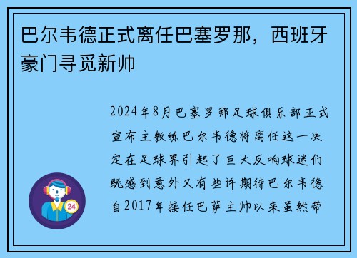 巴尔韦德正式离任巴塞罗那，西班牙豪门寻觅新帅