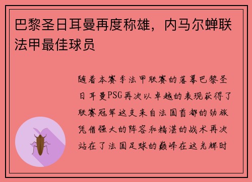 巴黎圣日耳曼再度称雄,内马尔蝉联法甲最佳球员