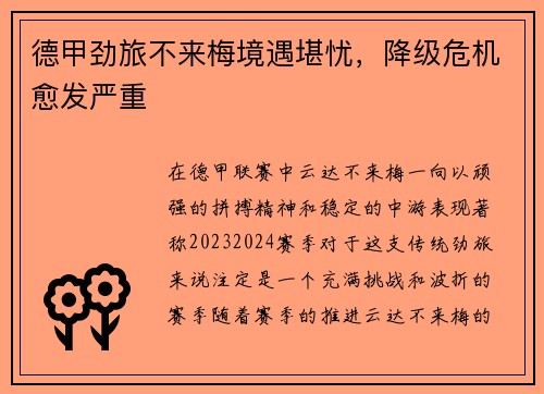 德甲劲旅不来梅境遇堪忧,降级危机愈发严重
