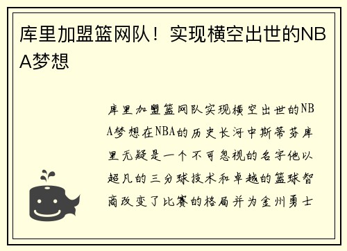 库里加盟篮网队!实现横空出世的NBA梦想