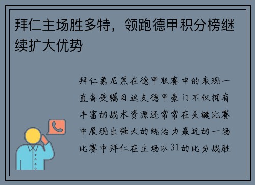 拜仁主场胜多特，领跑德甲积分榜继续扩大优势