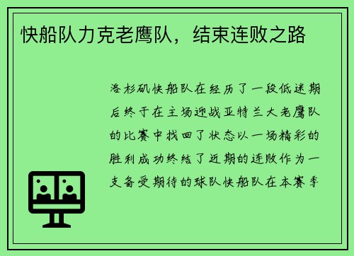 快船队力克老鹰队,结束连败之路