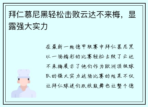 拜仁慕尼黑轻松击败云达不来梅,显露强大实力