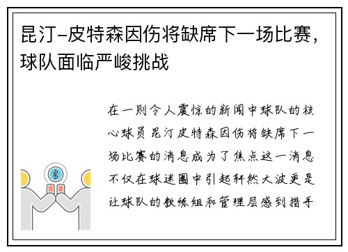 昆汀-皮特森因伤将缺席下一场比赛,球队面临严峻挑战