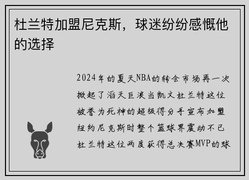 杜兰特加盟尼克斯,球迷纷纷感慨他的选择