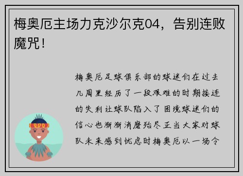 梅奥厄主场力克沙尔克04，告别连败魔咒！