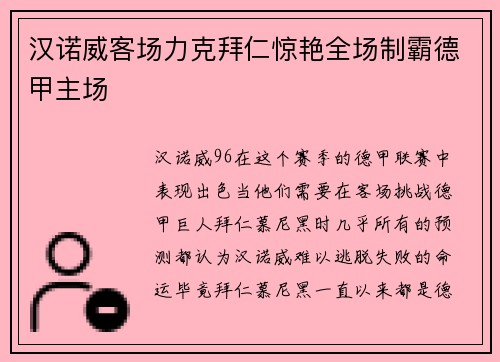 汉诺威客场力克拜仁惊艳全场制霸德甲主场