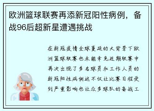 欧洲篮球联赛再添新冠阳性病例，备战96后超新星遭遇挑战