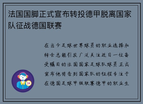 法国国脚正式宣布转投德甲脱离国家队征战德国联赛