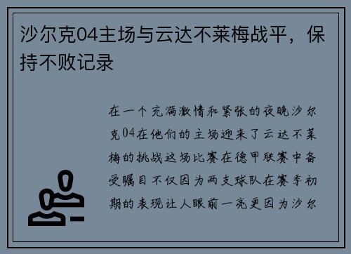 沙尔克04主场与云达不莱梅战平，保持不败记录