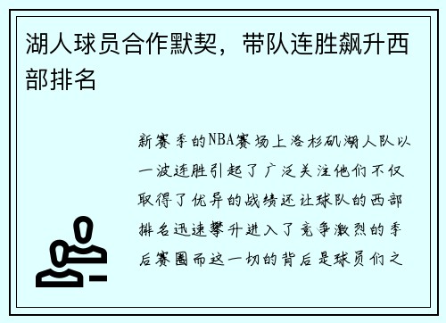 湖人球员合作默契,带队连胜飙升西部排名