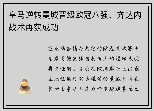 皇马逆转曼城晋级欧冠八强，齐达内战术再获成功