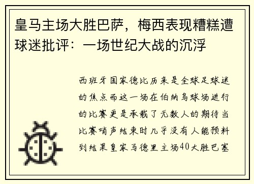 皇马主场大胜巴萨,梅西表现糟糕遭球迷批评:一场世纪大战的沉浮