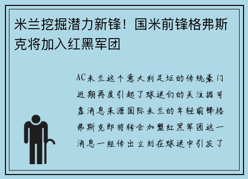 米兰挖掘潜力新锋！国米前锋格弗斯克将加入红黑军团