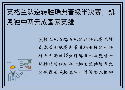 英格兰队逆转胜瑞典晋级半决赛，凯恩独中两元成国家英雄