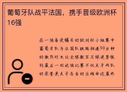 葡萄牙队战平法国，携手晋级欧洲杯16强