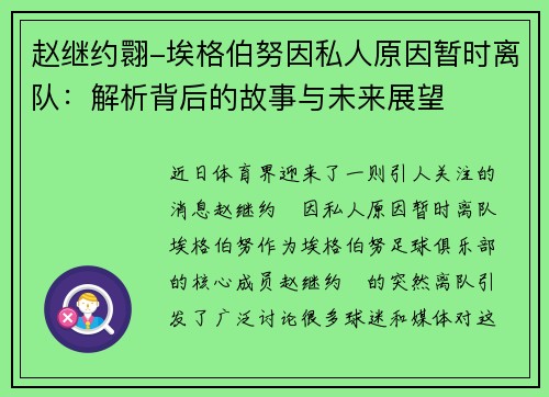 赵继约翾-埃格伯努因私人原因暂时离队：解析背后的故事与未来展望
