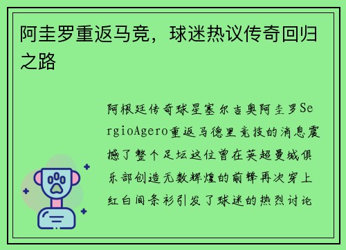 阿圭罗重返马竞，球迷热议传奇回归之路
