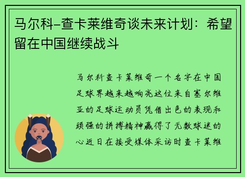 马尔科-查卡莱维奇谈未来计划：希望留在中国继续战斗