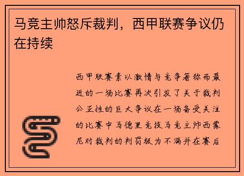 马竞主帅怒斥裁判，西甲联赛争议仍在持续