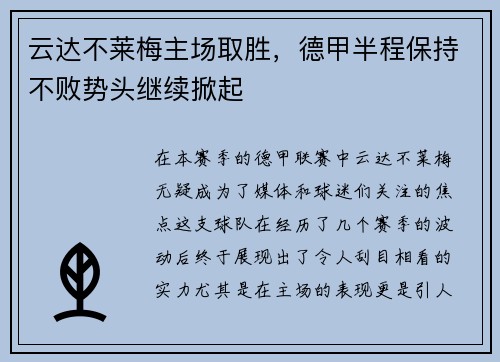 云达不莱梅主场取胜，德甲半程保持不败势头继续掀起