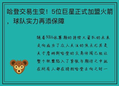 哈登交易生变！5位巨星正式加盟火箭，球队实力再添保障