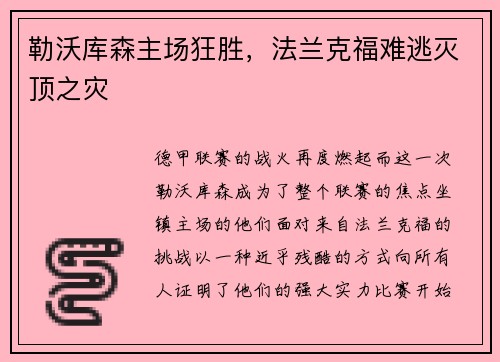 勒沃库森主场狂胜，法兰克福难逃灭顶之灾