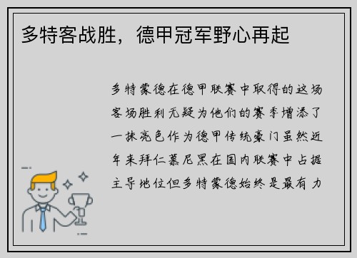 多特客战胜，德甲冠军野心再起