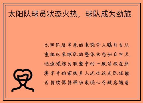 太阳队球员状态火热，球队成为劲旅