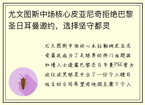 尤文图斯中场核心皮亚尼奇拒绝巴黎圣日耳曼邀约，选择坚守都灵