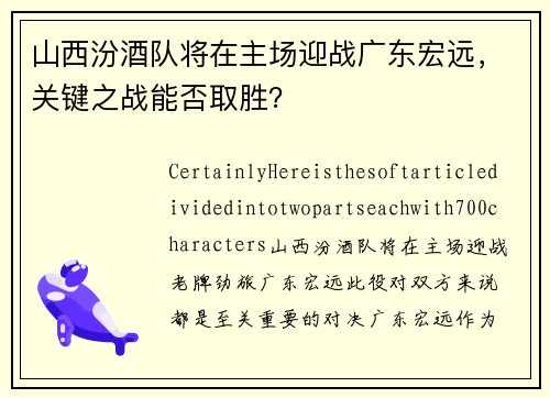 山西汾酒队将在主场迎战广东宏远，关键之战能否取胜？