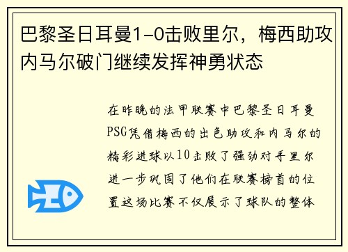 巴黎圣日耳曼1-0击败里尔，梅西助攻内马尔破门继续发挥神勇状态