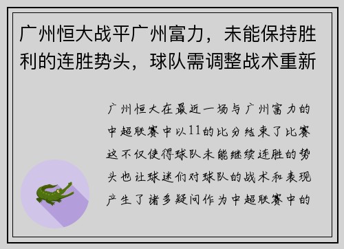 广州恒大战平广州富力，未能保持胜利的连胜势头，球队需调整战术重新崛起