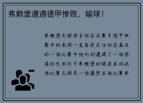 弗赖堡遭遇德甲惨败，输球！
