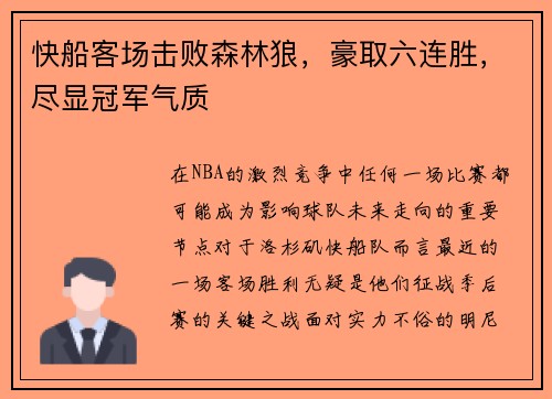 快船客场击败森林狼，豪取六连胜，尽显冠军气质