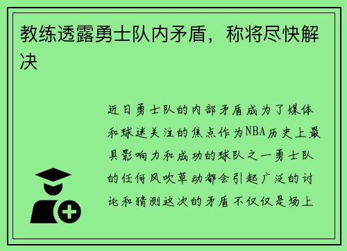 教练透露勇士队内矛盾，称将尽快解决