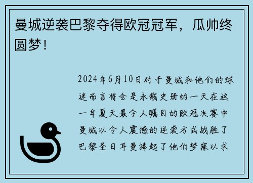 曼城逆袭巴黎夺得欧冠冠军，瓜帅终圆梦！