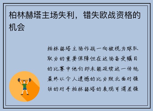 柏林赫塔主场失利，错失欧战资格的机会