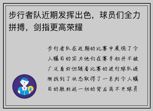 步行者队近期发挥出色，球员们全力拼搏，剑指更高荣耀